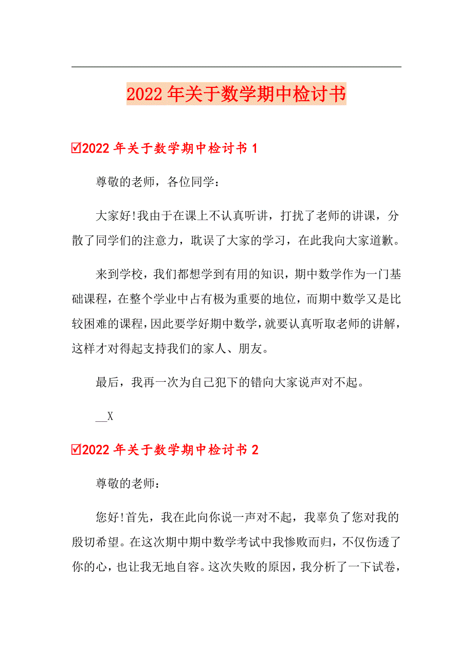 2022年关于数学期中检讨书（实用模板）_第1页