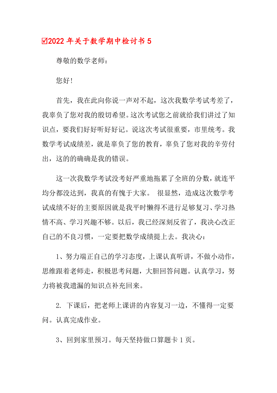 2022年关于数学期中检讨书（实用模板）_第4页