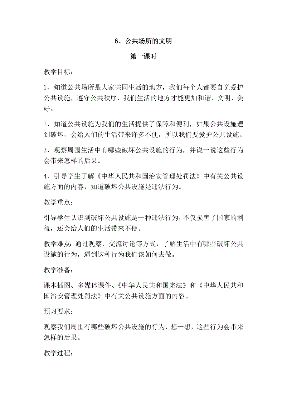 6、公共场所的文明[2].docx_第1页