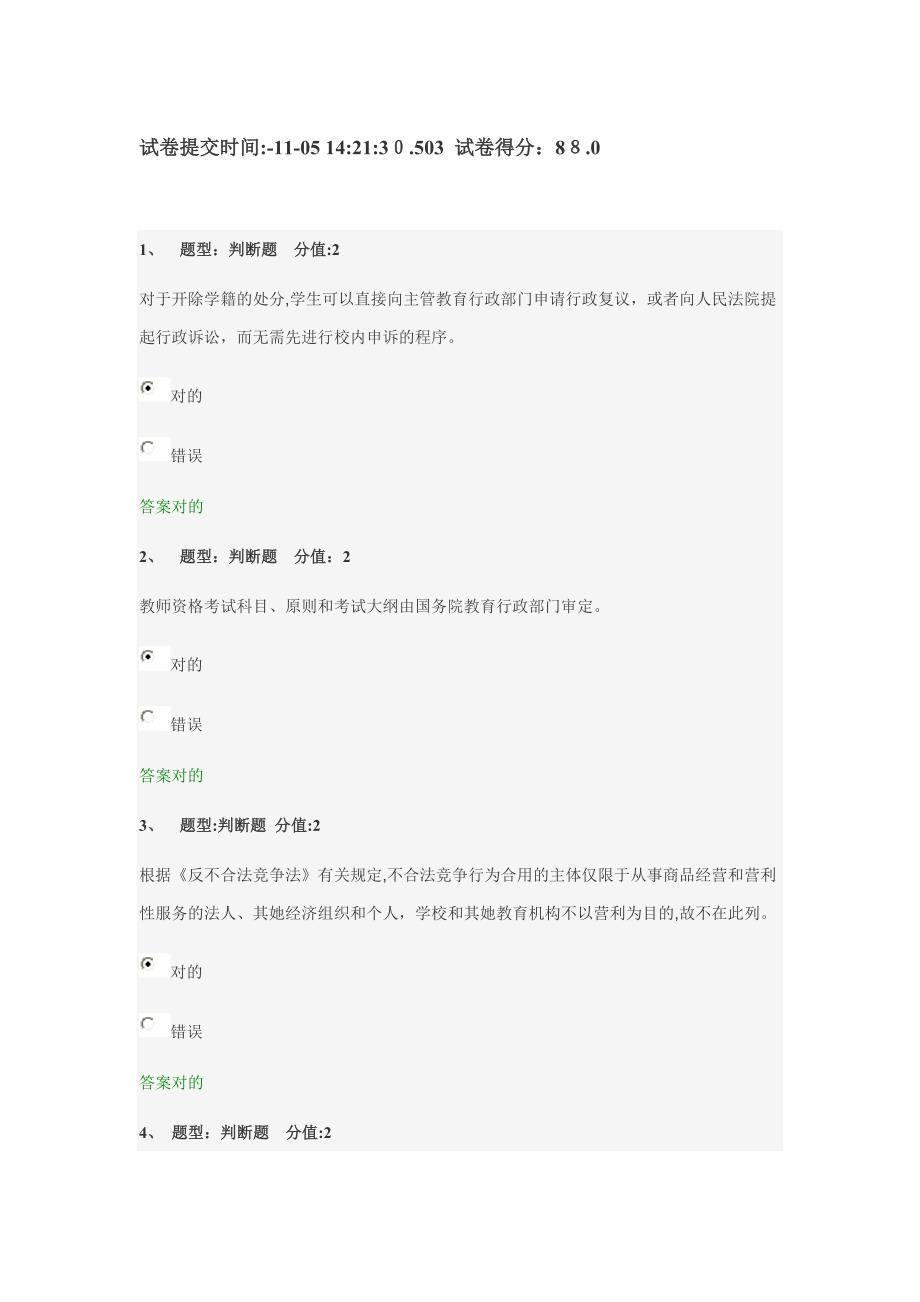 教师法律知识试卷提交时间_第1页