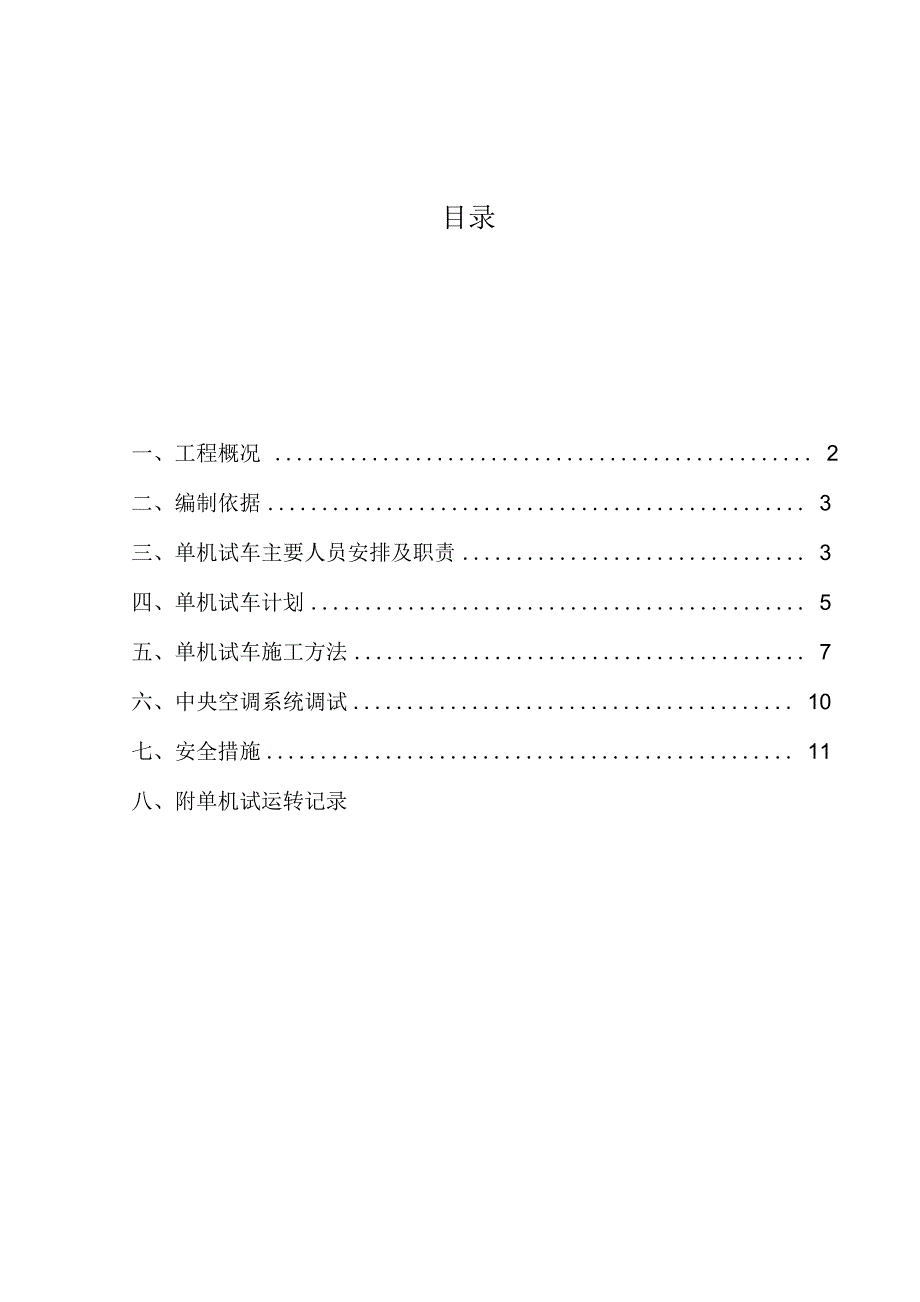 安装工程单机试车方案_第1页