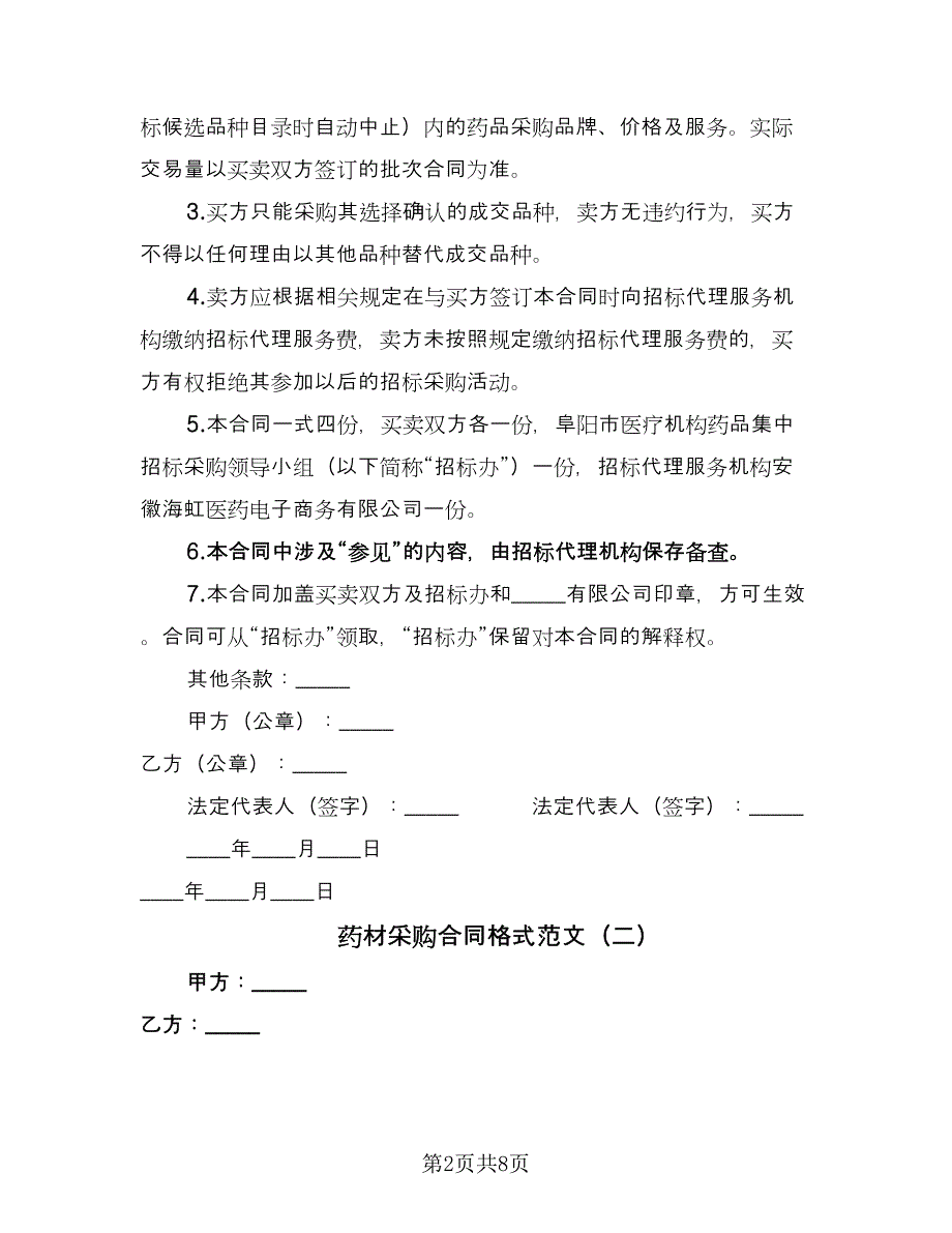 药材采购合同格式范文（三篇）.doc_第2页