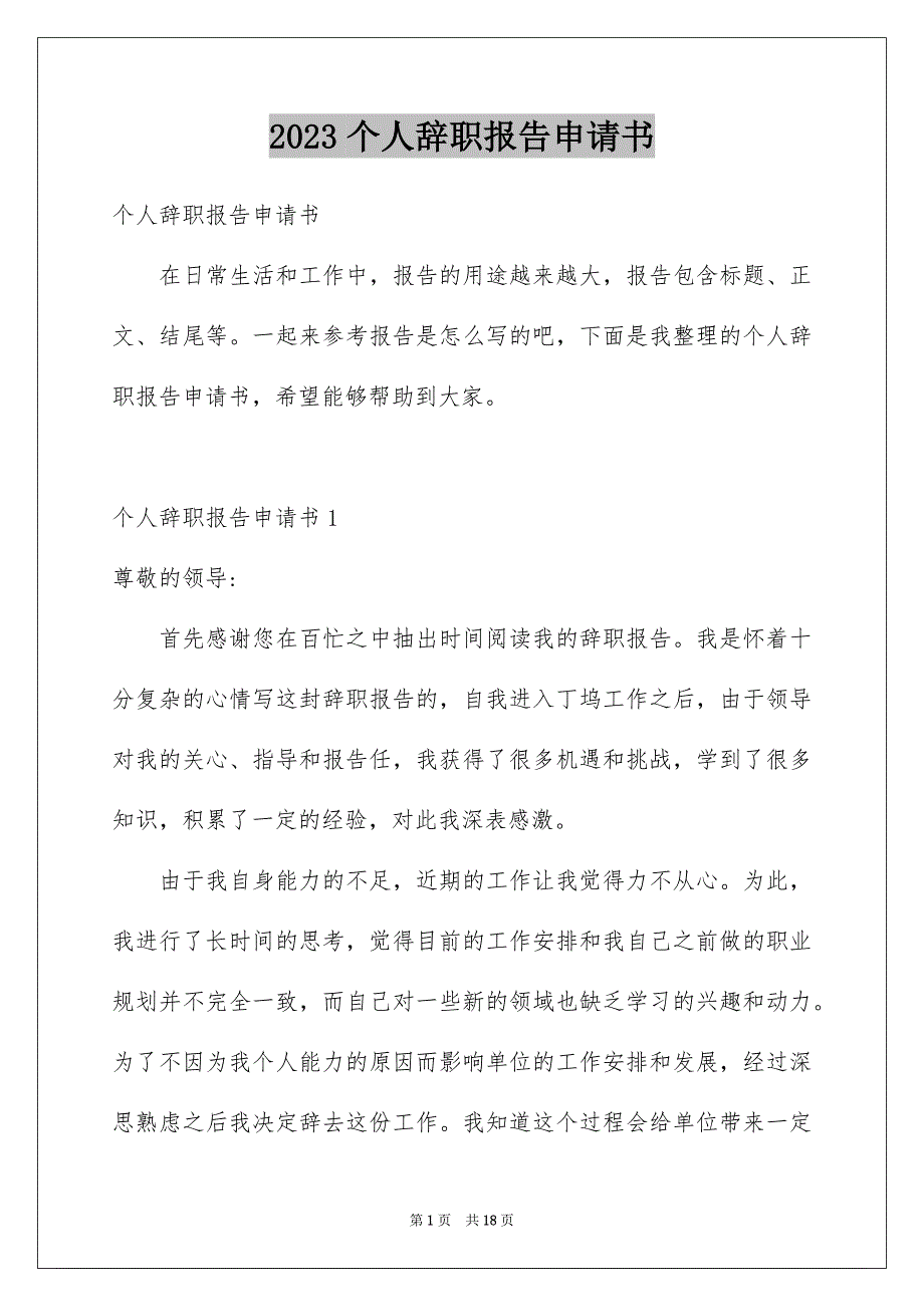 2023个人辞职报告申请书_第1页