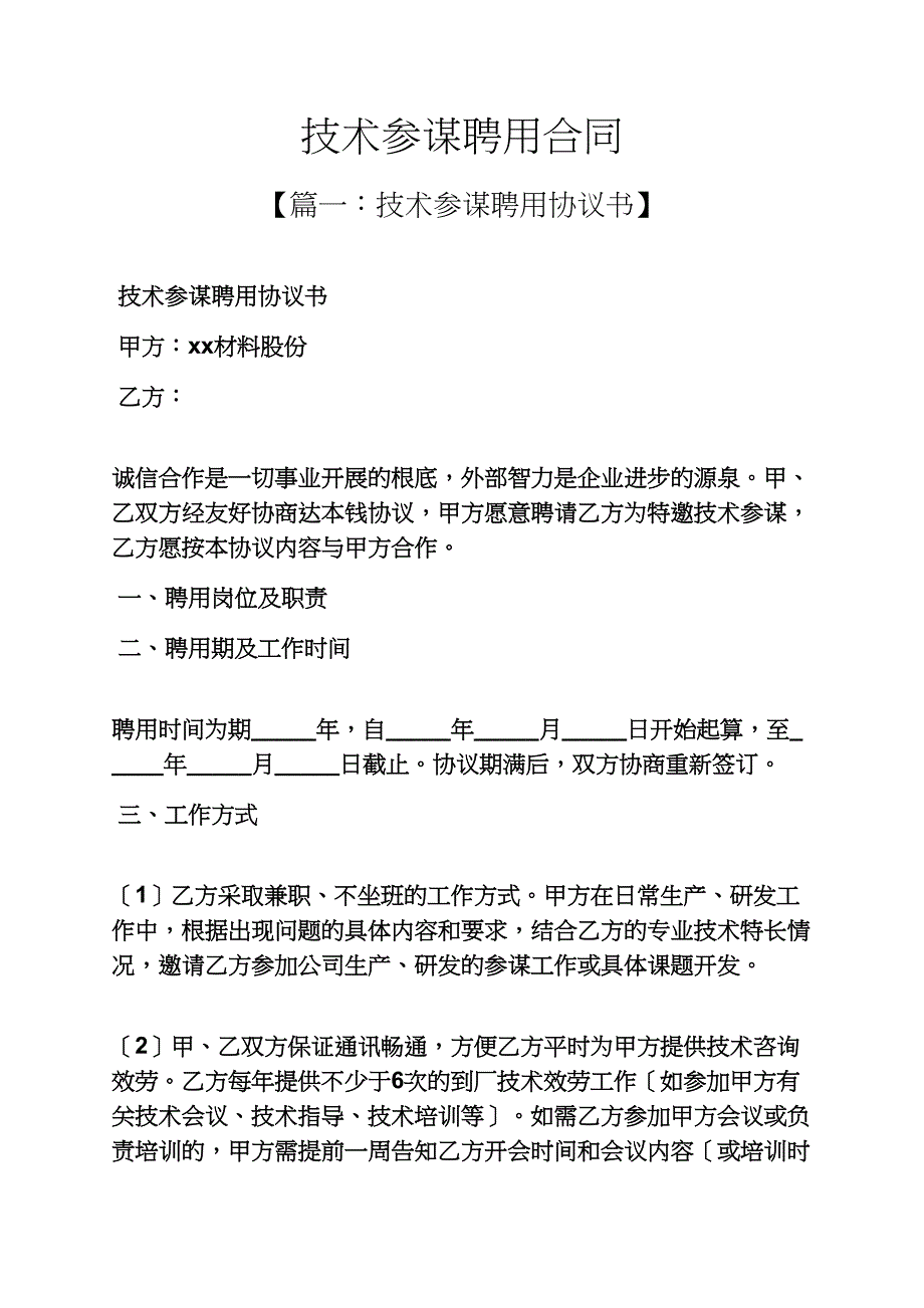 合同范本之技术顾问聘用合同_第1页