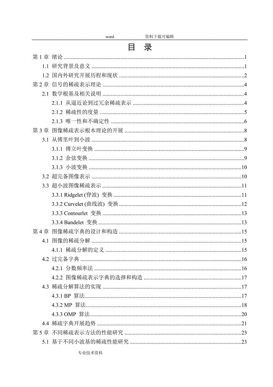 图像稀疏表示理论设计的研究_第5页