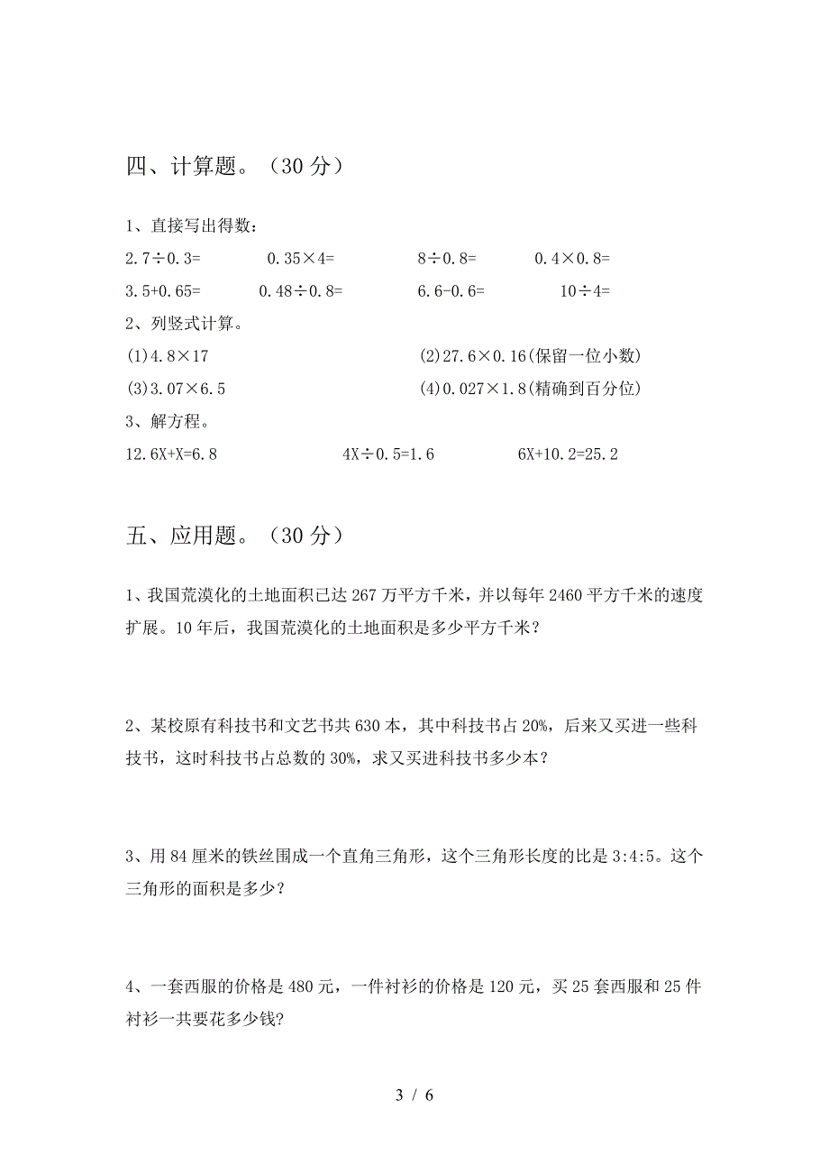 2021年苏教版六年级数学下册第二次月考试卷附参考答案.doc_第3页