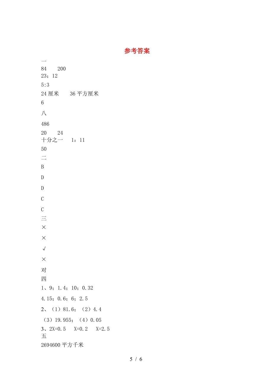 2021年苏教版六年级数学下册第二次月考试卷附参考答案.doc_第5页