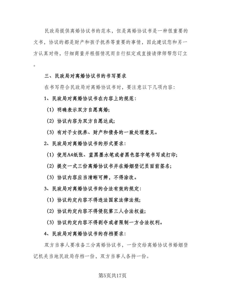 关于离婚的协议书电子版（十篇）.doc_第5页