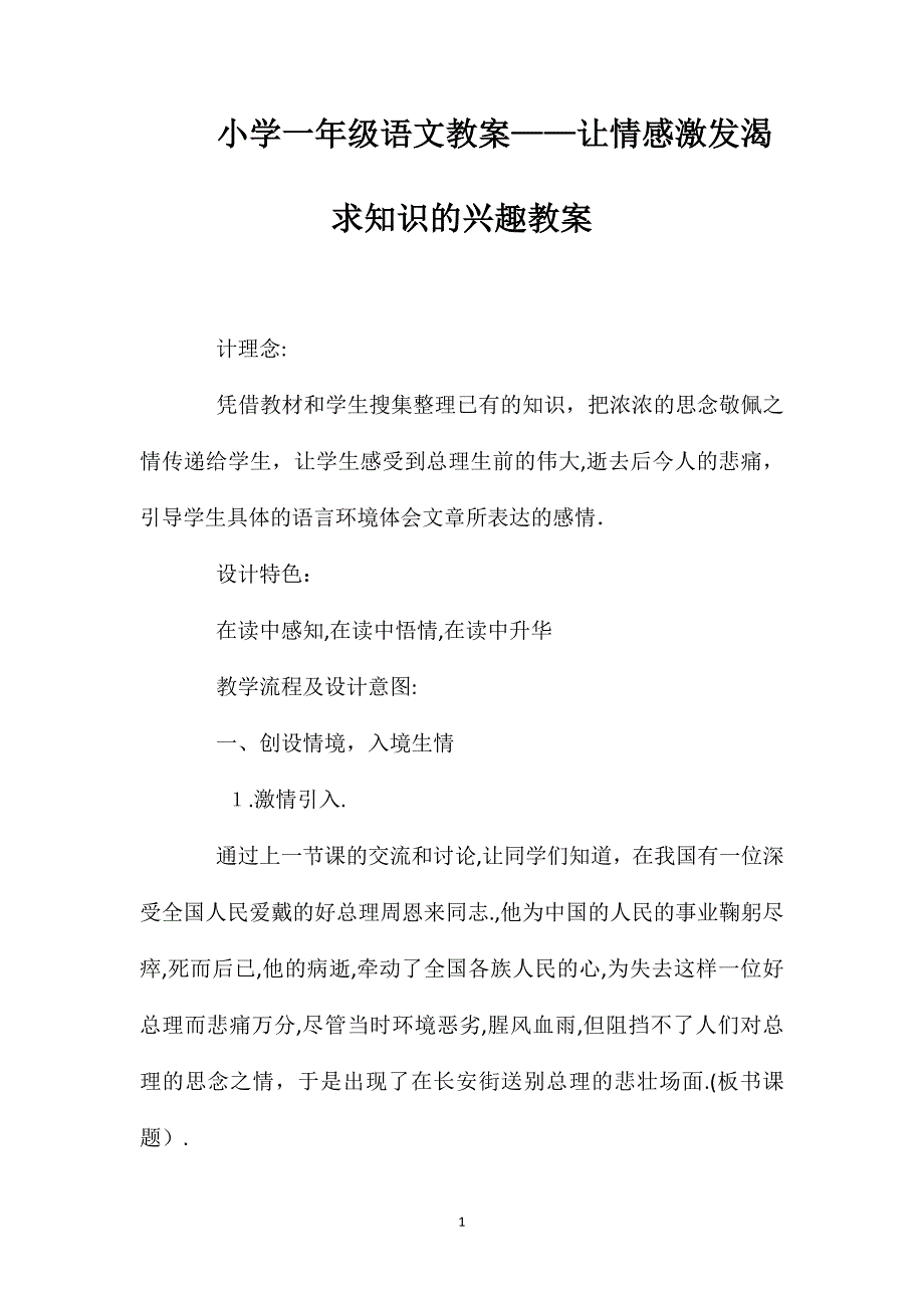 小学一年级语文教案让情感激发渴求知识的兴趣教案_第1页