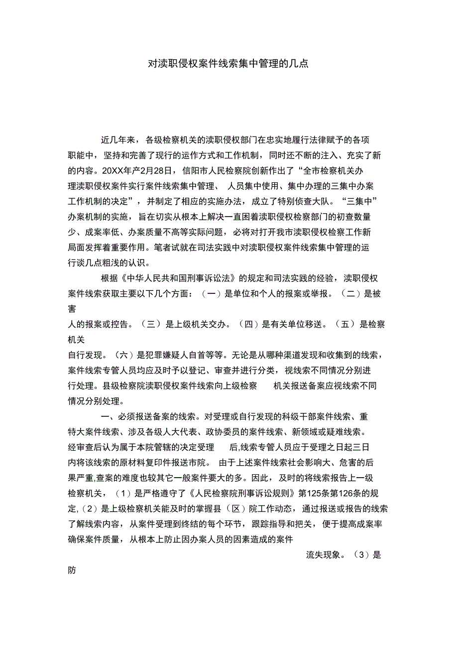 对渎职侵权案件线索集中管理的几点_第1页