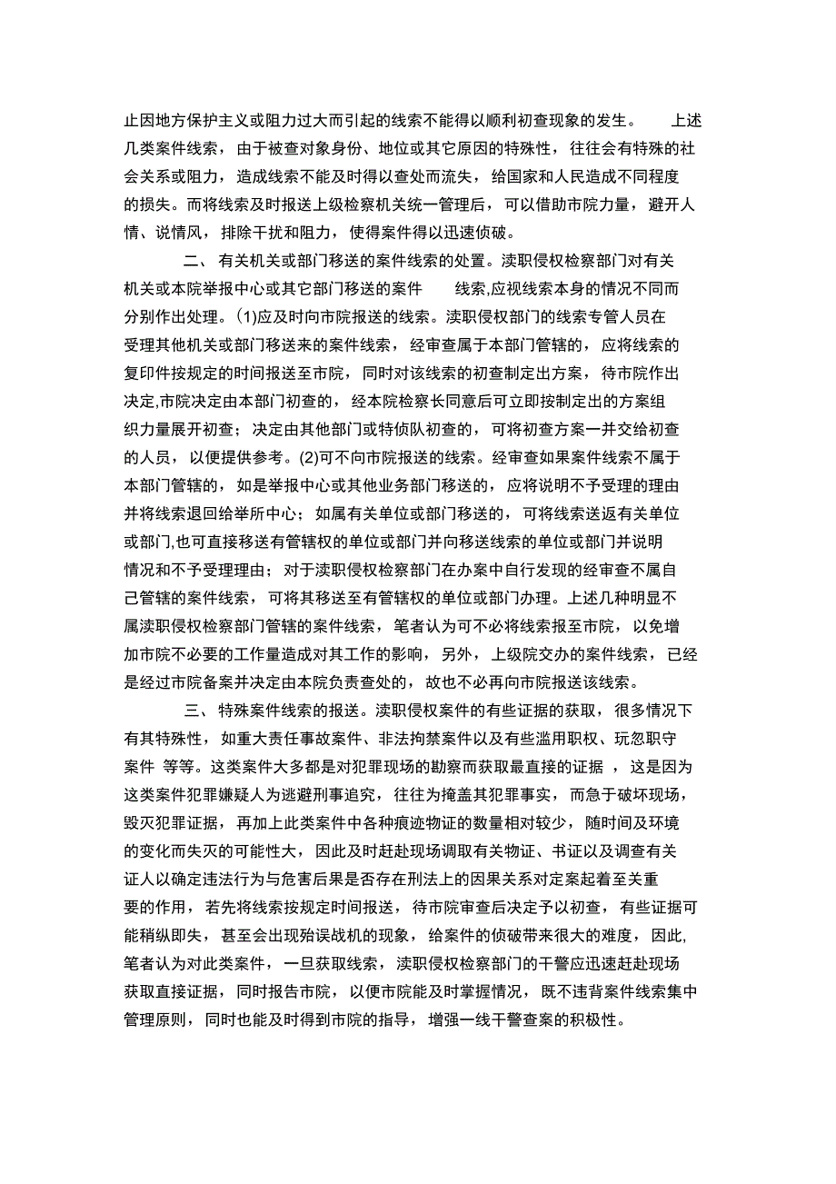 对渎职侵权案件线索集中管理的几点_第2页