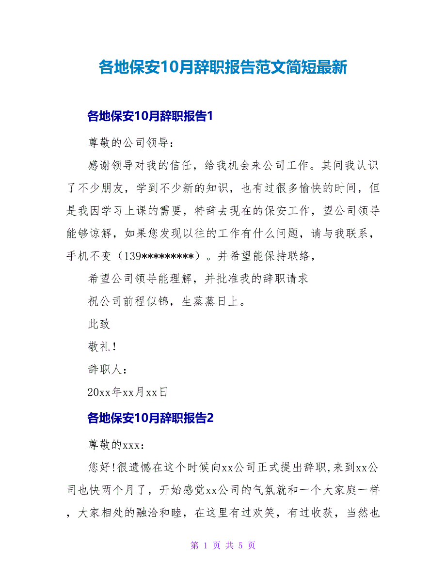 各地保安10月辞职报告范文简短最新_第1页