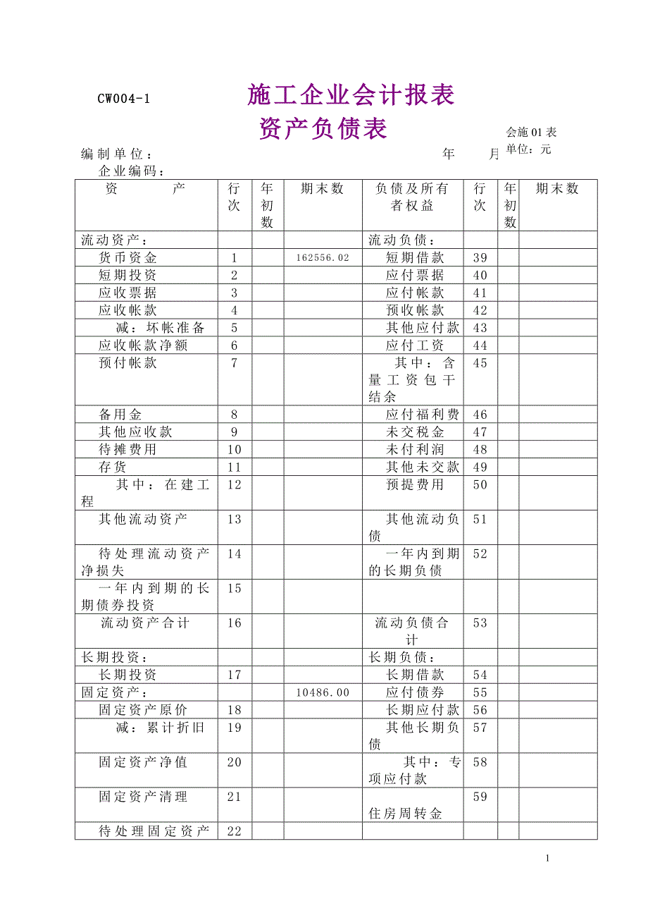 施工企业资产负债表_第1页