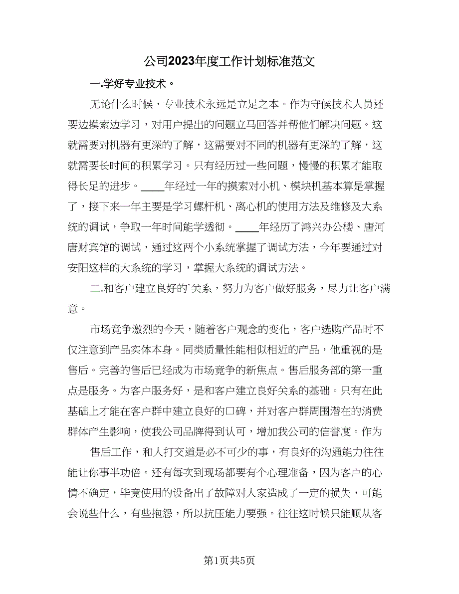 公司2023年度工作计划标准范文（三篇）.doc_第1页