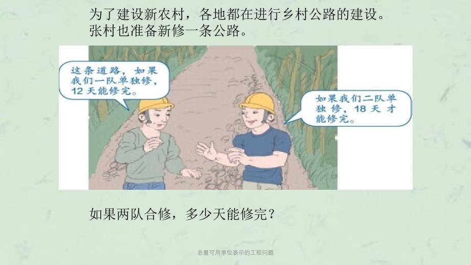 总量可用单位表示的工程问题课件_第4页