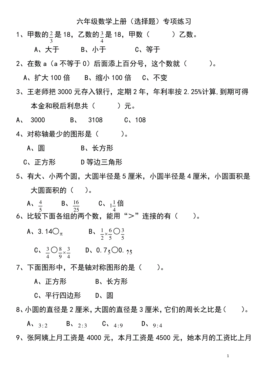 人教版六年级数学上册选择题专项练习期末复习6698_第1页