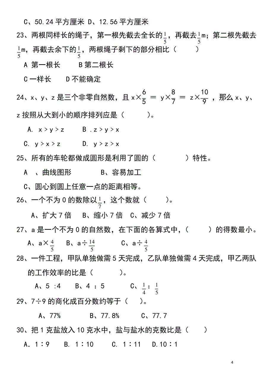 人教版六年级数学上册选择题专项练习期末复习6698_第4页