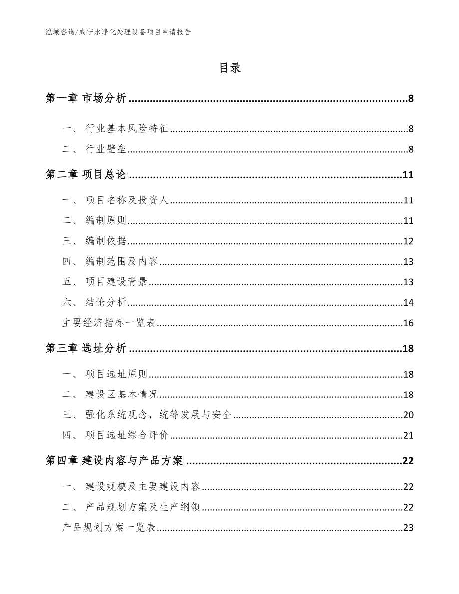 咸宁水净化处理设备项目申请报告（范文模板）