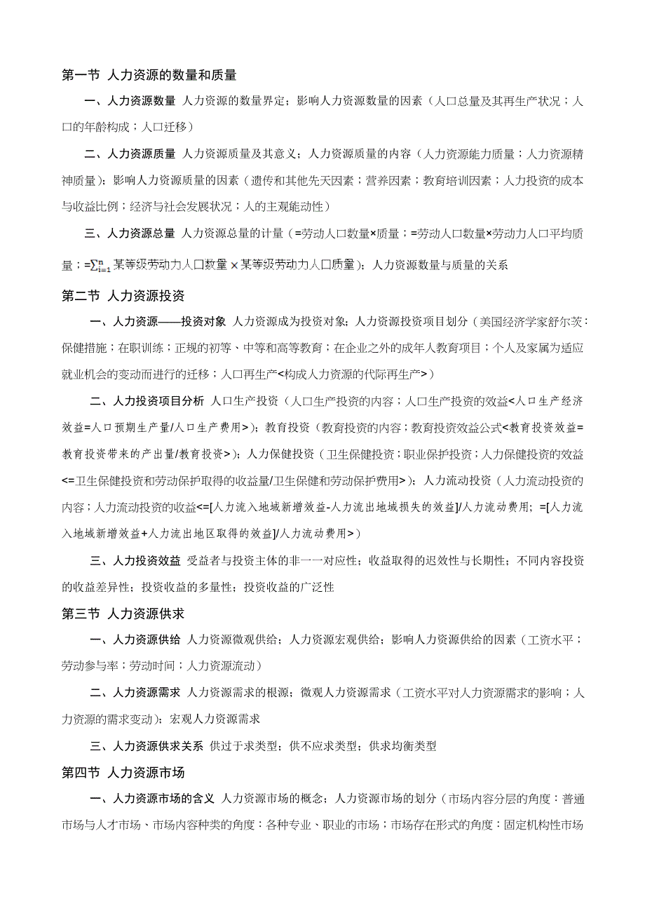 《人力资源开发与管理概论》(姚玉群)大纲讲稿_第3页