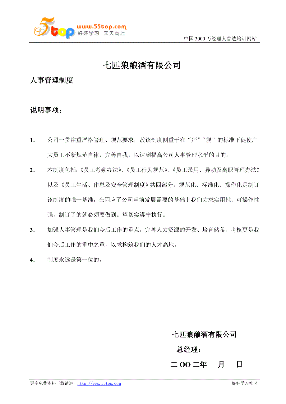 七匹狼人事管理制度dxc.doc_第1页