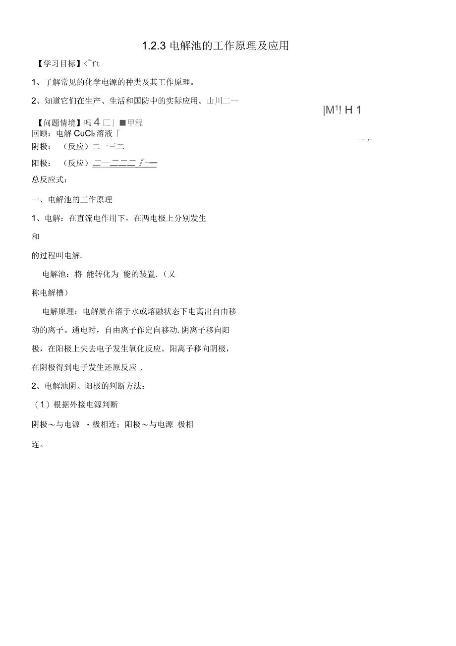 江苏省盐城市高中化学第一章化学反应与能量1.2.3电解池的工作原理及应用导学案(无答案)新人教版_第1页