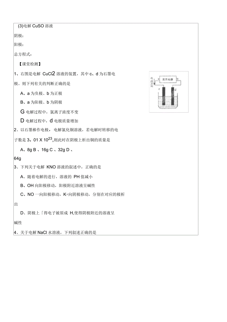 江苏省盐城市高中化学第一章化学反应与能量1.2.3电解池的工作原理及应用导学案(无答案)新人教版_第4页