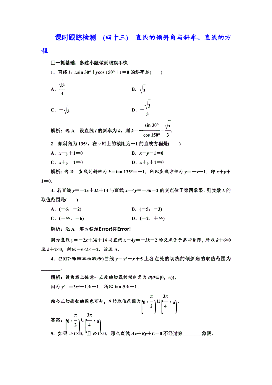 高三数学文高考总复习课时跟踪检测 四十三　直线的倾斜角与斜率、直线的方程 Word版含解析_第1页