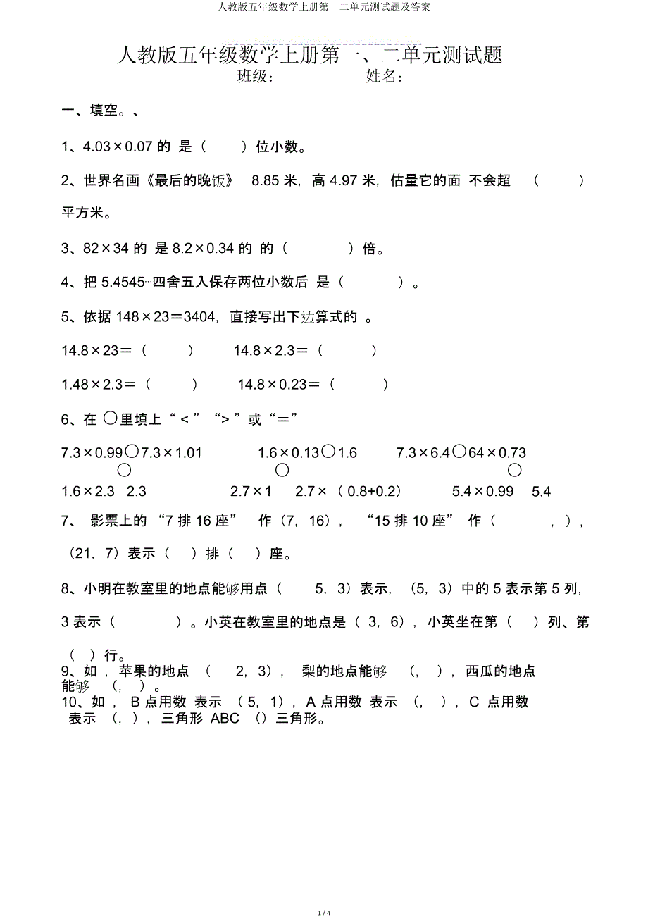 人教版五年级数学上册第一二单元测试题及.doc_第1页