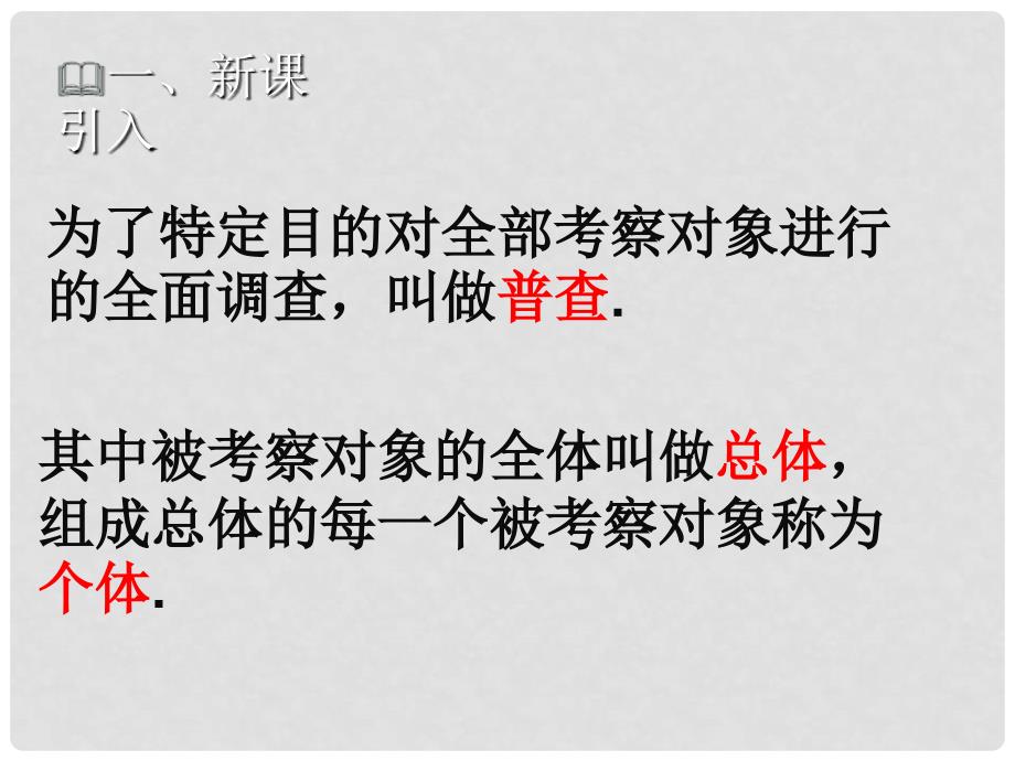 七年级数学上册 第六章 数据的收集与整理 6.2 普查和抽样调查教学课件 （新版）北师大版_第2页