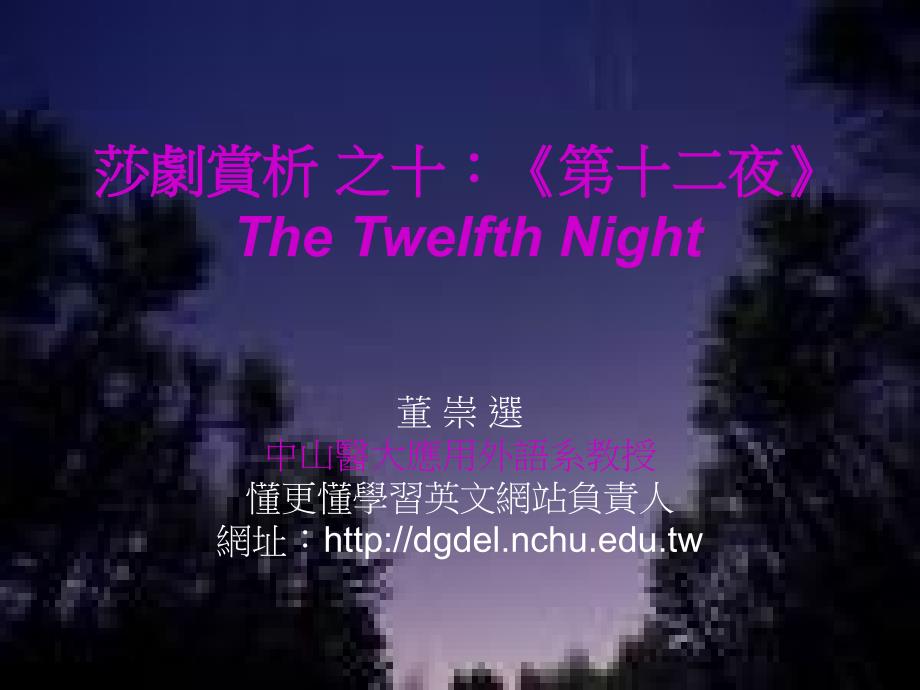 莎剧赏析之十十二夜TheTwelfthNight_第1页