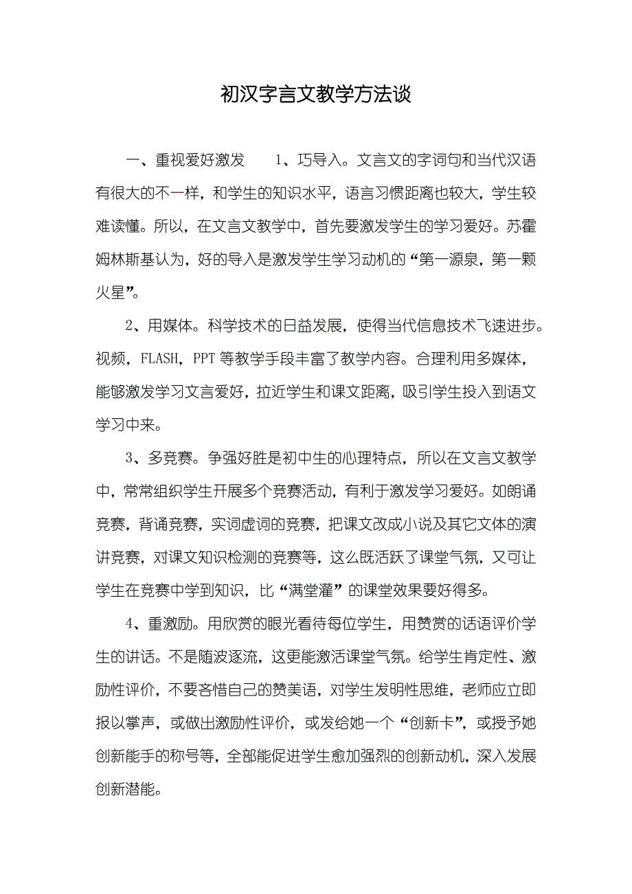 初汉字言文教学方法谈_第1页