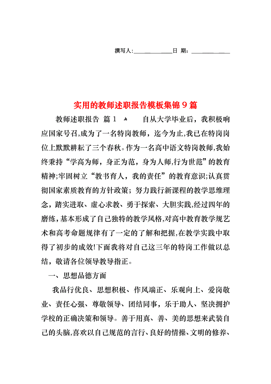 教师述职报告模板集锦9篇_第1页