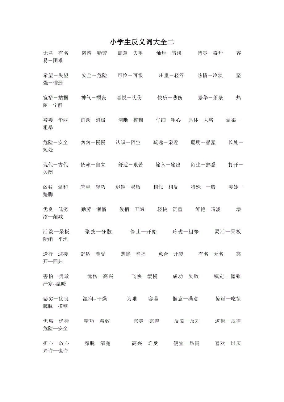 小学生反义词大全二.docx_第1页