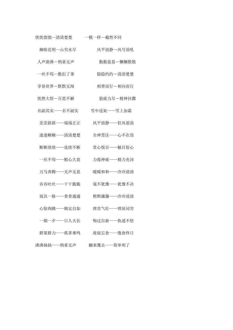 小学生反义词大全二.docx_第4页