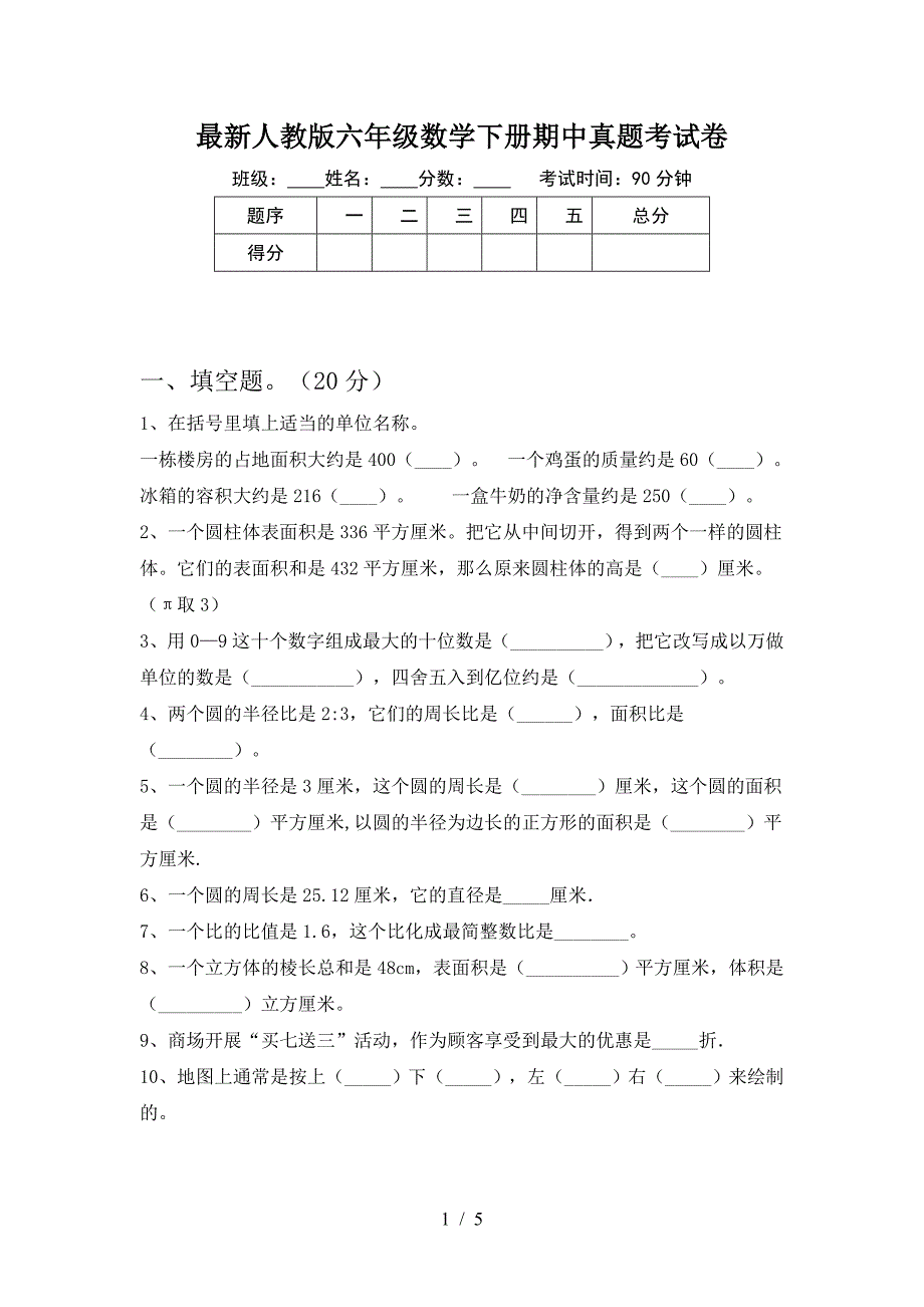 最新人教版六年级数学下册期中真题考试卷.doc_第1页