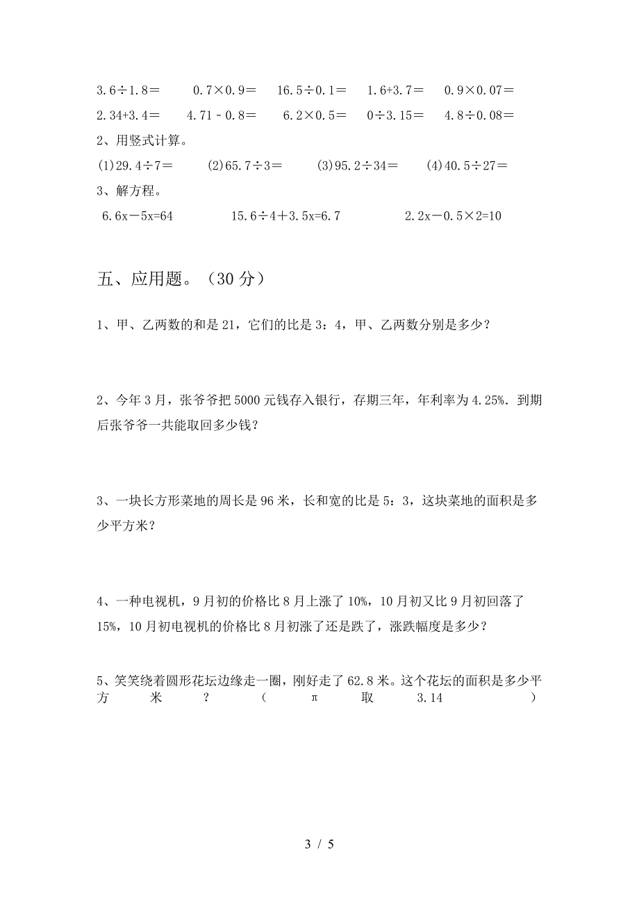 最新人教版六年级数学下册期中真题考试卷.doc_第3页