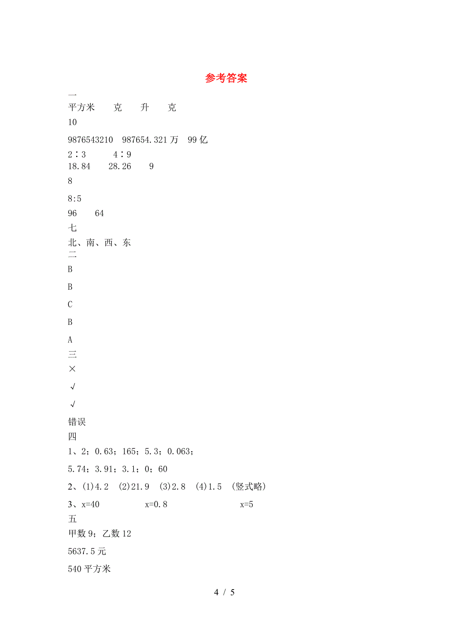 最新人教版六年级数学下册期中真题考试卷.doc_第4页