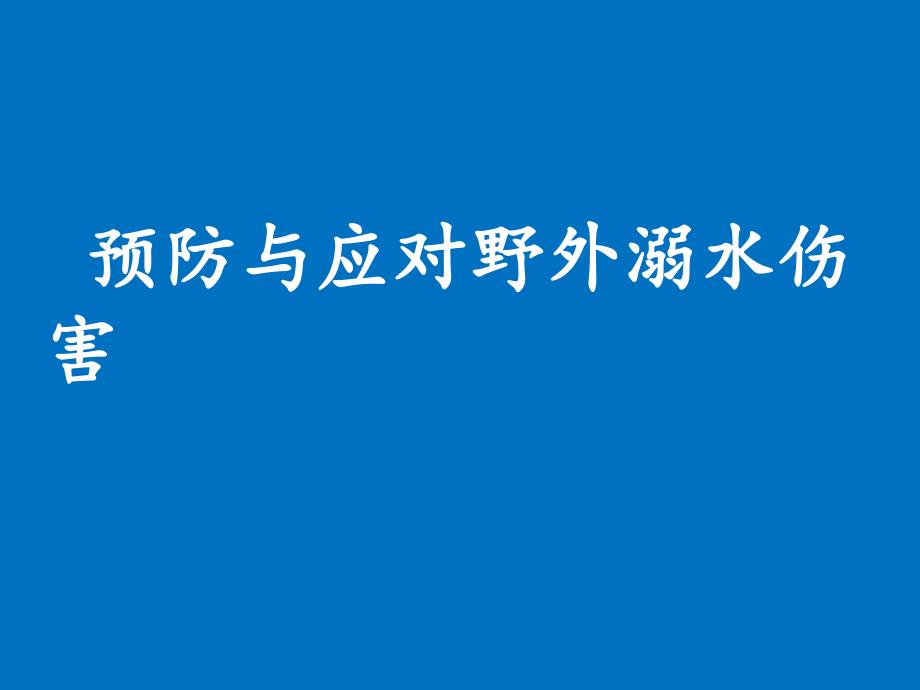 小学安全教育防和应对野外溺水的伤害发生优质课课件31_第2页