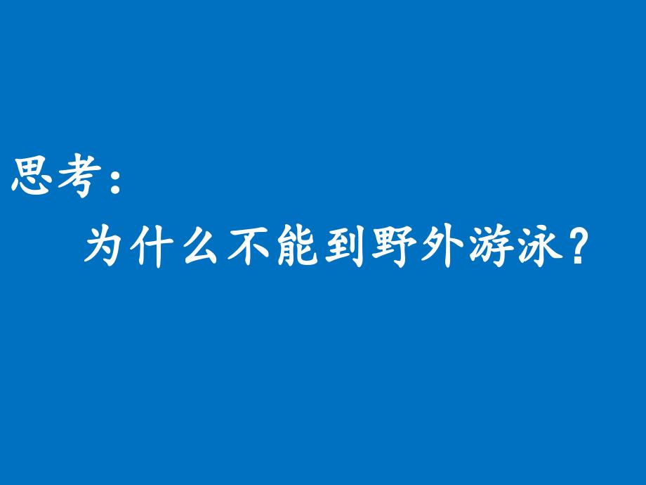 小学安全教育防和应对野外溺水的伤害发生优质课课件31_第3页