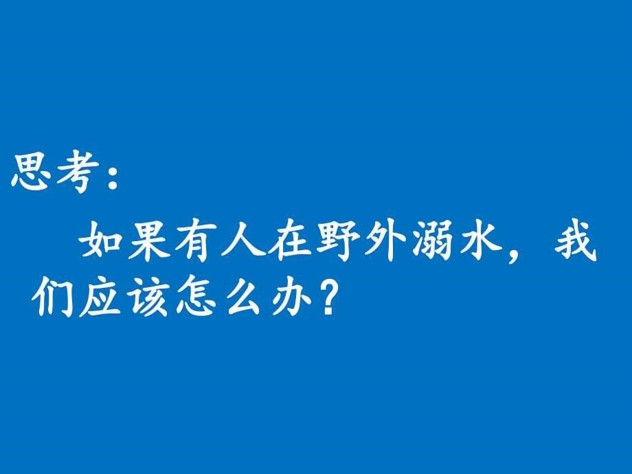 小学安全教育防和应对野外溺水的伤害发生优质课课件31_第5页