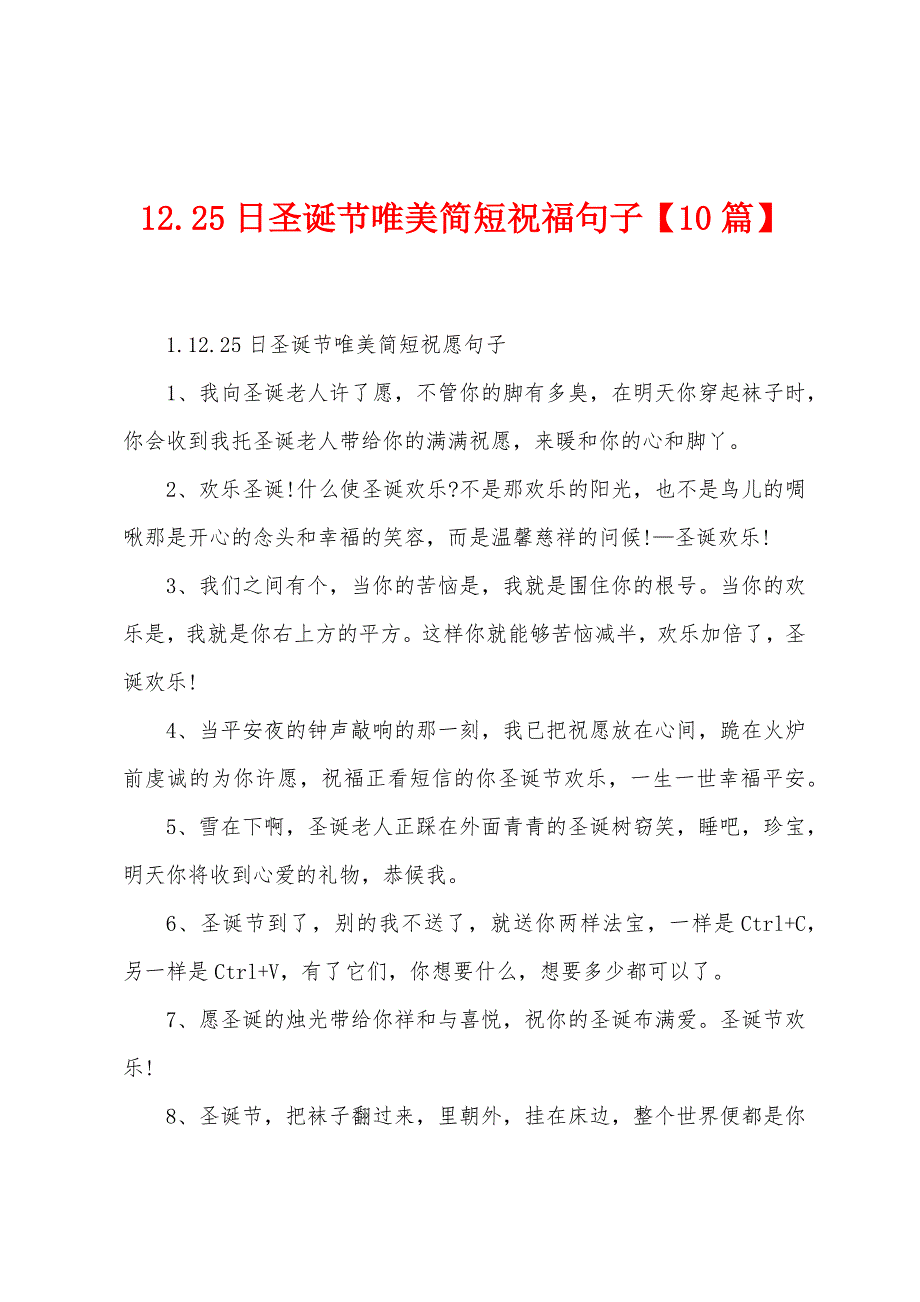 12.25日圣诞节唯美简短祝福句子【10篇】.docx_第1页