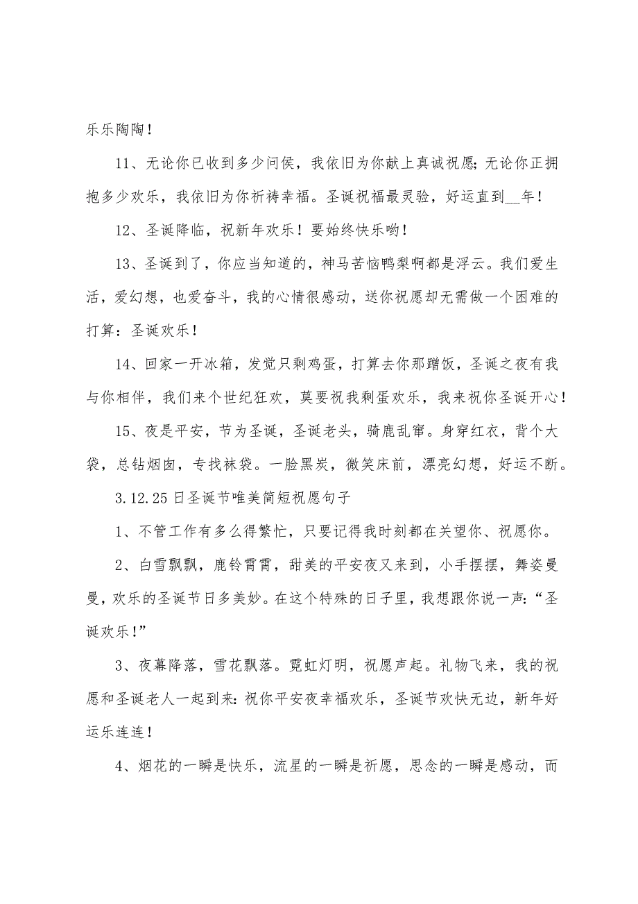 12.25日圣诞节唯美简短祝福句子【10篇】.docx_第4页