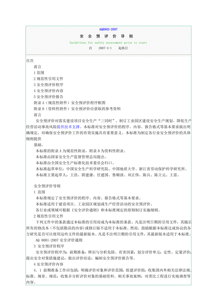 AQ8002-2007安全预评价导则最新版_第1页