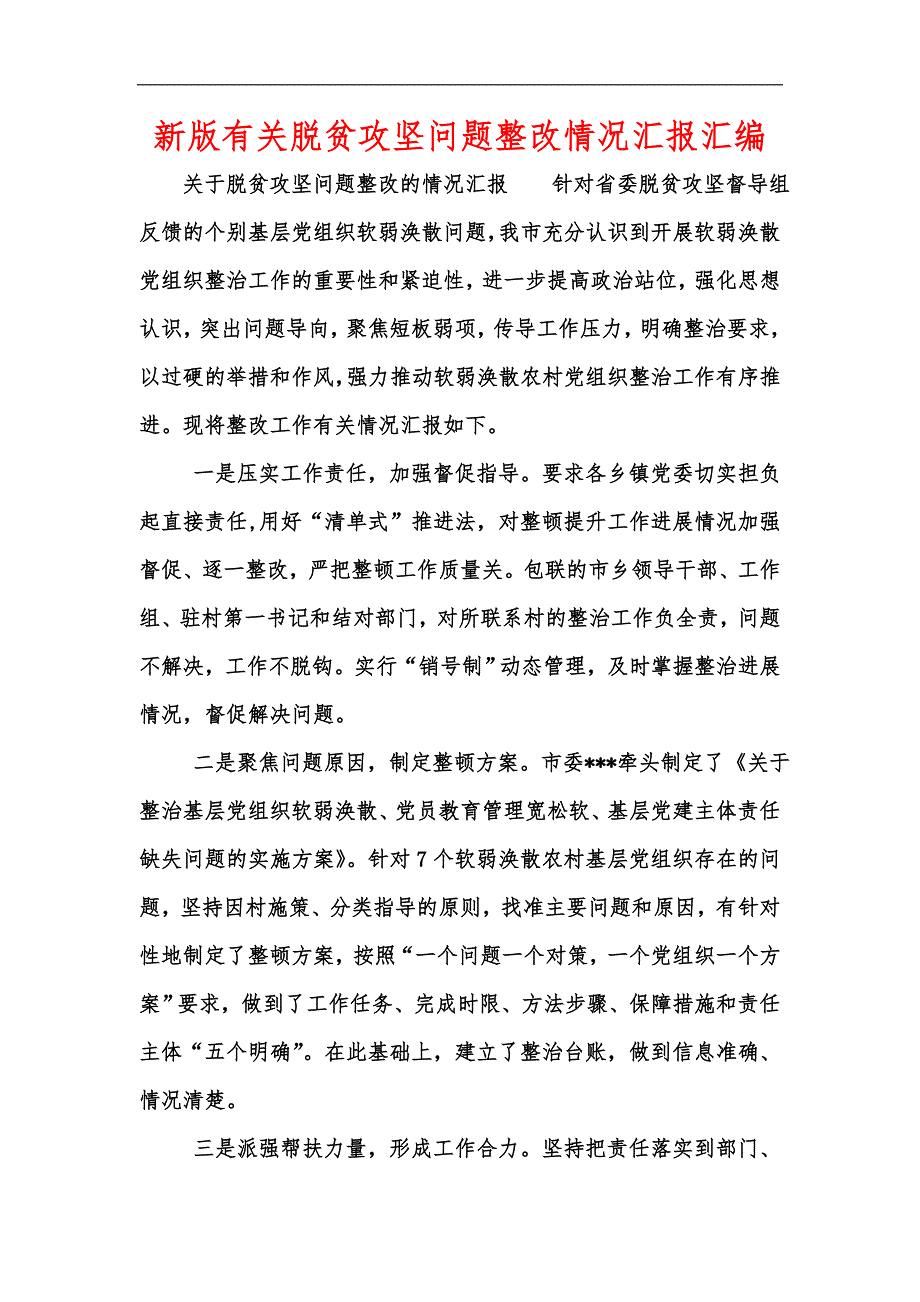 新版有关脱贫攻坚问题整改情况汇报汇编_第1页