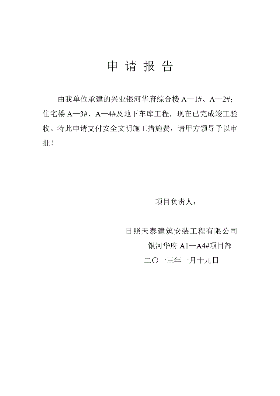 安全文明施工措施费申请报告_第1页