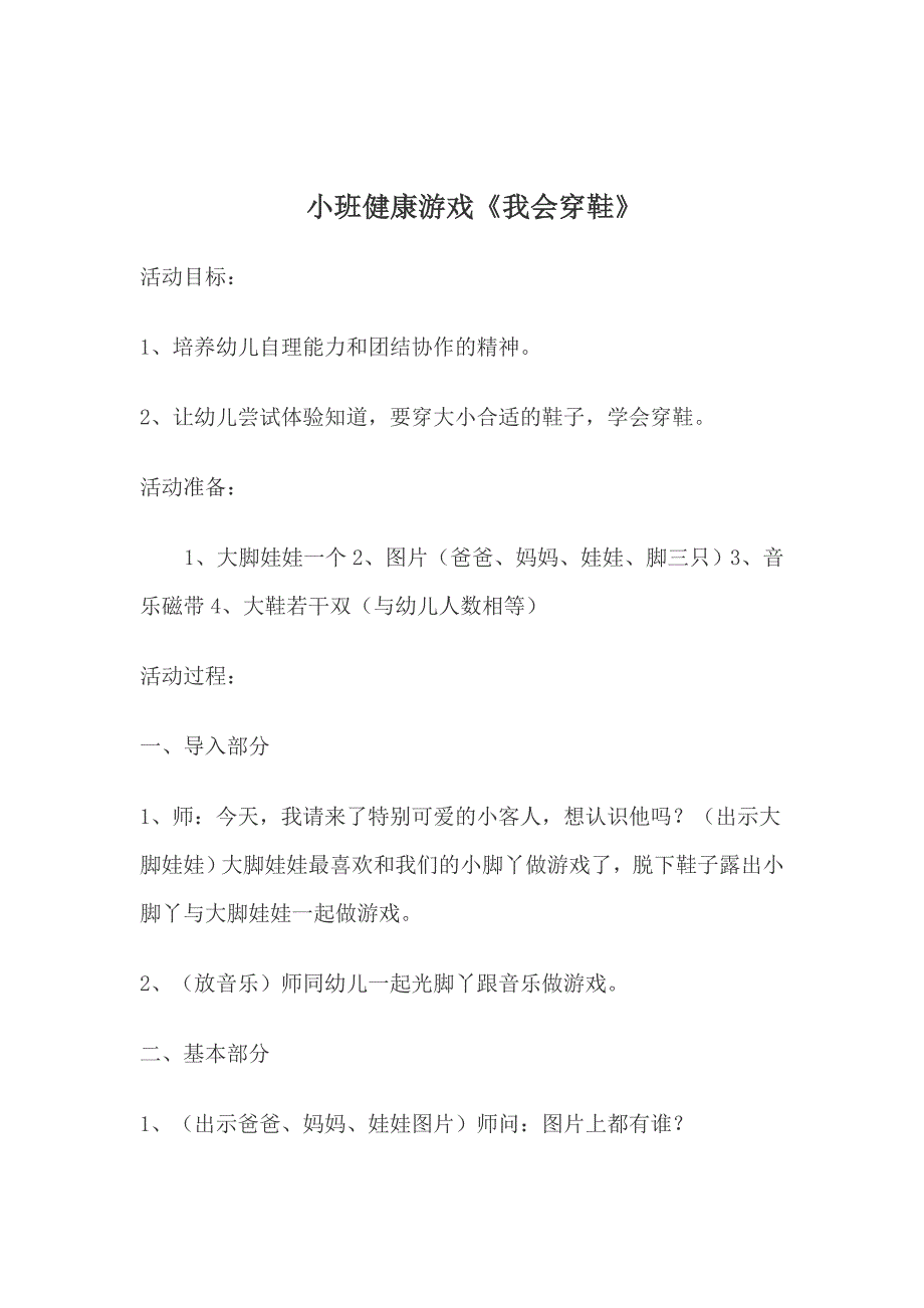 小班健康游戏.doc_第1页