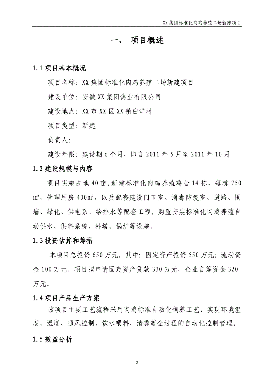 100万只肉鸡二场项目建议书_第2页