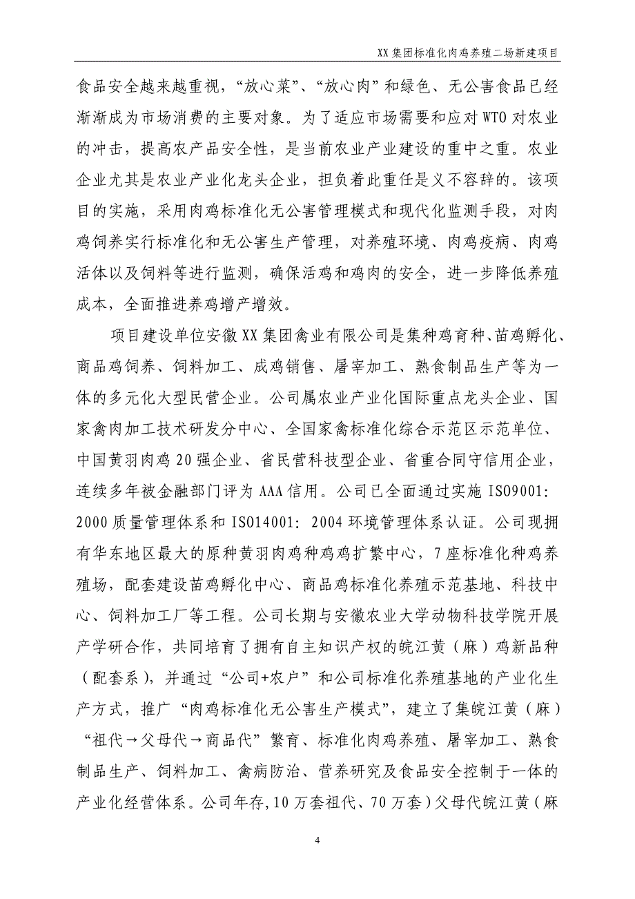 100万只肉鸡二场项目建议书_第4页