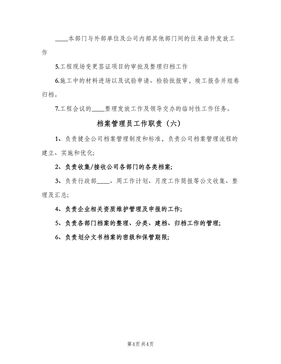 档案管理员工作职责（6篇）_第4页