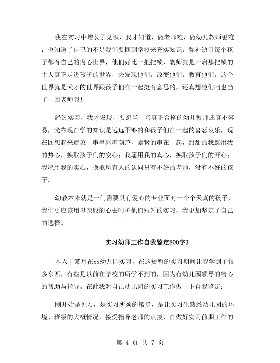 实习幼师工作自我鉴定800字_第4页